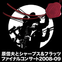 原信夫とシャープス＆フラッツ　ファイナルコンサート　２００８−０９