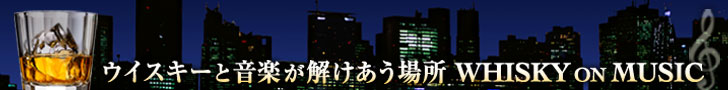 ウイスキーと音楽が解け合う場所 WHISKY on MUSIC