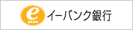 イーバンク銀行