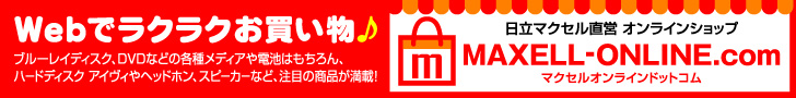 Webでラクラクお買い物　日立マクセル直営オンラインショップ