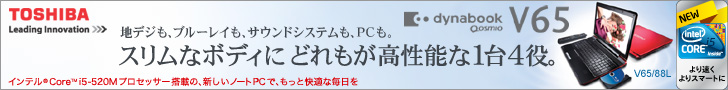 高品質ノート　dynabook Qosmio V65