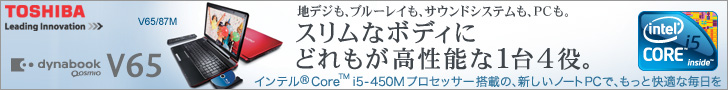 高品質ノート dynabook Qosmio V65