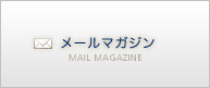 Mail Magazine