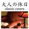 大人の休日 -Classic Covers-