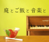 「庭とご飯と音楽と」オープニング