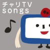 チャリTV Songs