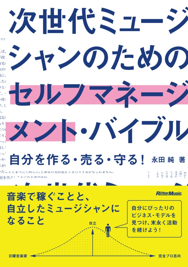 次世代ミュージシャンのためのセルフマネージメント・バイブル