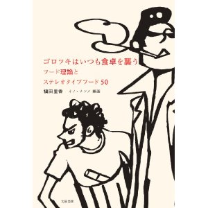 ゴロツキはいつも食卓を襲う フード理論とステレオタイプフード50