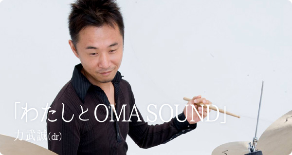 OMASOUND_力武誠.jpg