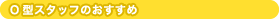 O$B7?%9%?%C%U$N$*$9$9$a(B
