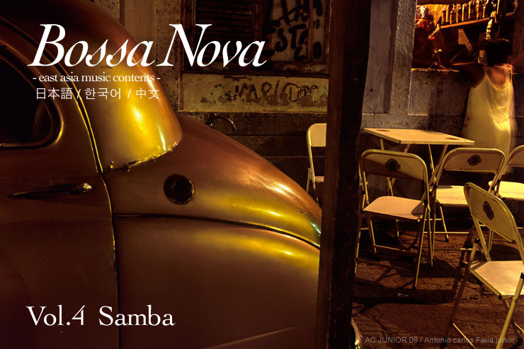 Vol.4 Samba