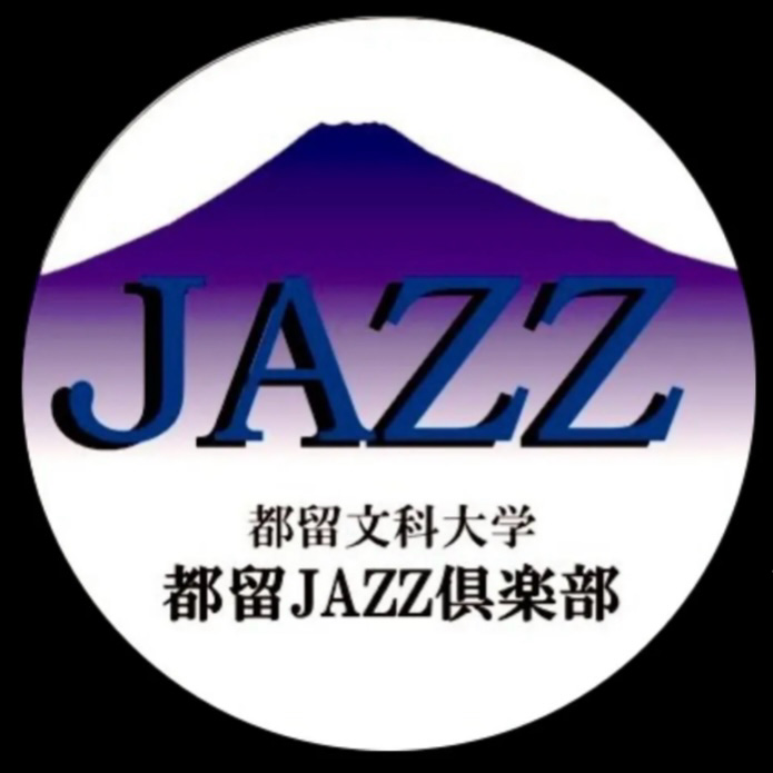 都留文科大学 都留JAZZ倶楽部