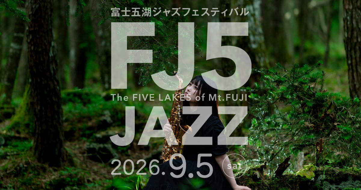 富士五湖ジャズフェスティバル2026