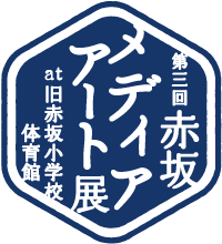 第三回赤坂メディアアート展