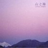 山と海
