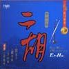 二胡:Great Masters & Masterpieces Of Er-hu