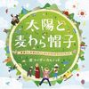 太陽と麦わら帽子 〜「銀座OL世界をゆく!」オリジナルサウンドトラック〜