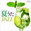 『夏うたJAZZ