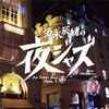 須永辰緒の夜ジャズ・ ヴィーナスジャズopus V