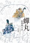 蝉丸 -陰陽師の音-