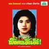 Lam Phaen Motorsai Tham Saep: The Best Of Lam Phaen Sister No.1