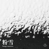 粉雪 / SQUAW MARCH