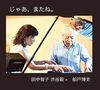 じゃあ、またね