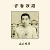 青春歌謡