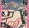 桜座 渋さ門