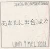 あなたに出会うまで - Until I Met You