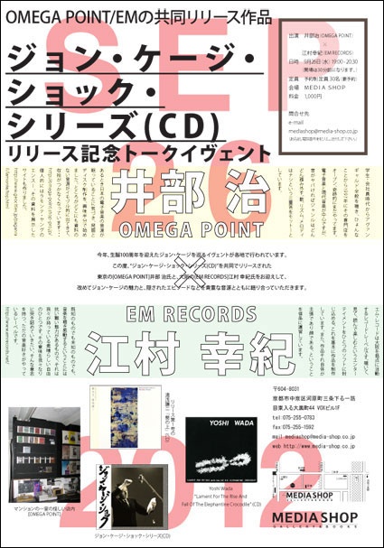 ジョン・ケージ・ショック・シリーズ(CD)　リリース記念トークイヴェント