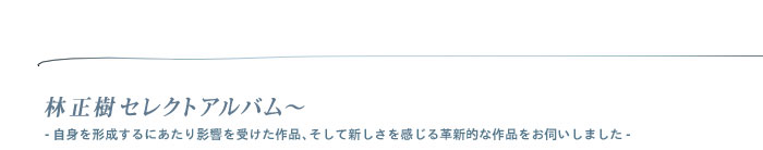 佐山雅弘セレクトアルバム