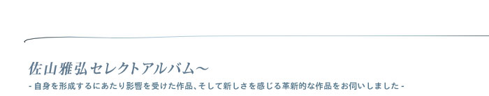 佐山雅弘セレクトアルバム