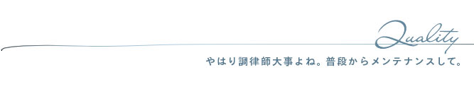やはり調律大事よね。
