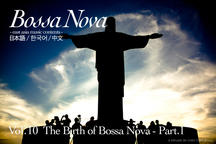 Vol. 10 The Birth of Bossa Nova - Part.1 