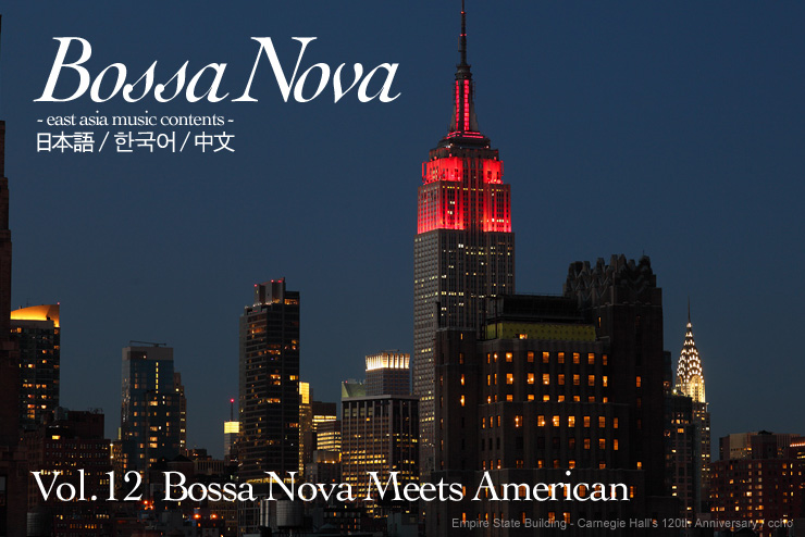 Vol.12 Bossa Nova Meets American