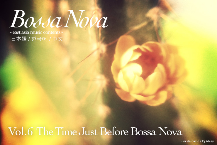 Vol.6 The Time Just Before Bossa Nova
