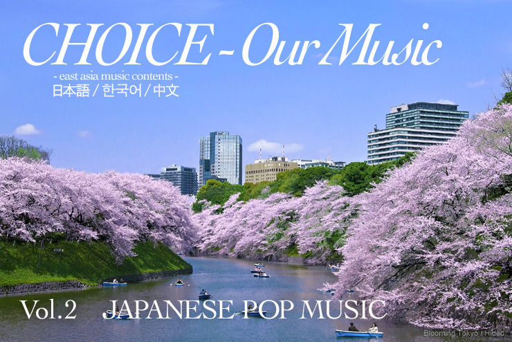 Vol.2 JAPANESE POP MUSIC